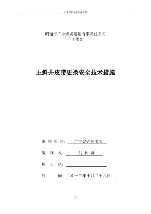 主斜井皮带更换安全技术措施