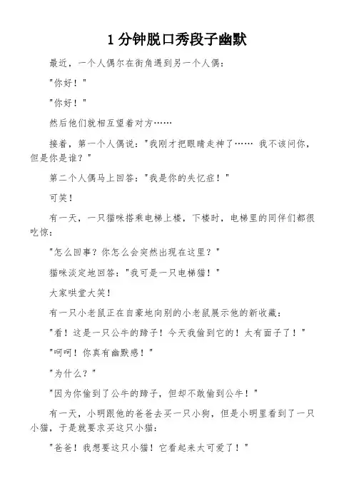 1分钟脱口秀段子幽默