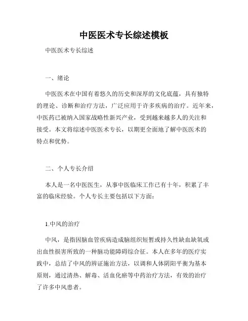 中医医术专长综述模板