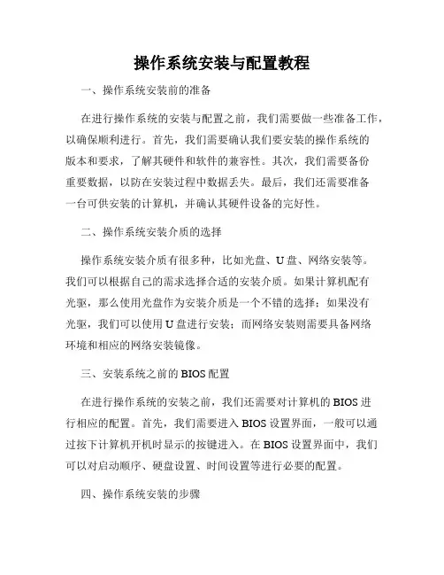 操作系统安装与配置教程