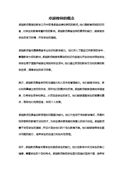 卓越教师的概念