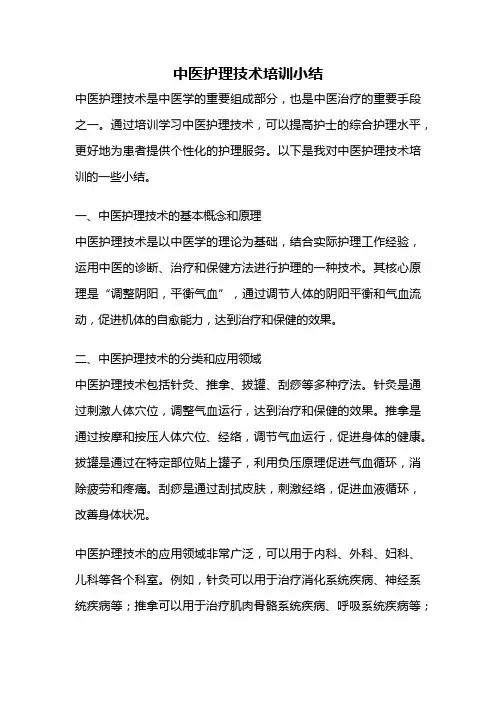 中医护理技术培训小结