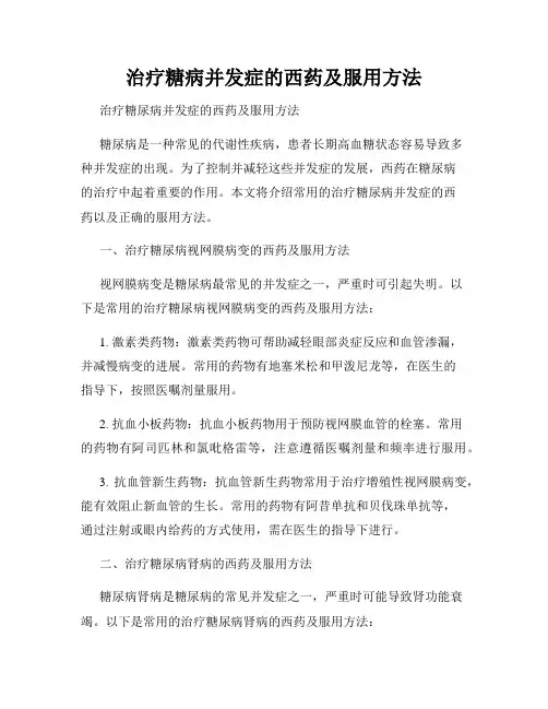 治疗糖病并发症的西药及服用方法