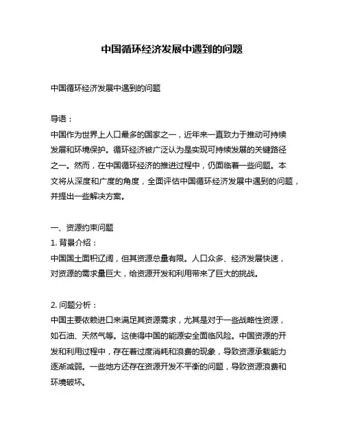 中国循环经济发展中遇到的问题