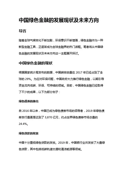 15679 中国绿色金融的发展现状及未来方向
