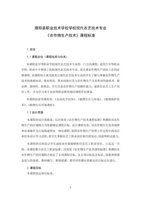 《农作物生产技术》课程标准