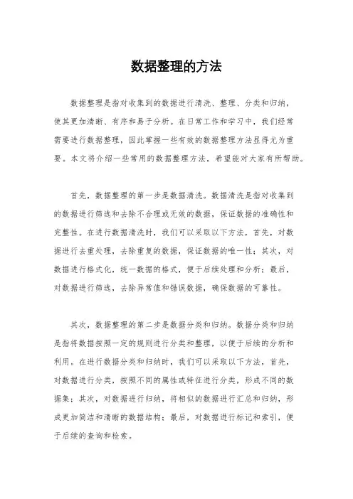 数据整理的方法