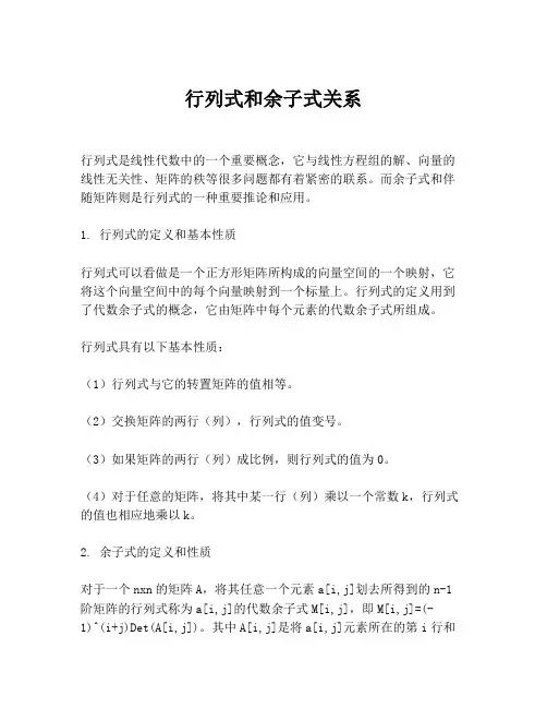 行列式和余子式关系