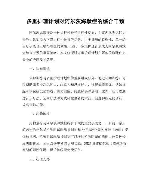 多重护理计划对阿尔茨海默症的综合干预