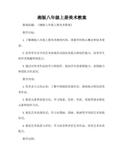 湘版八年级上册美术教案