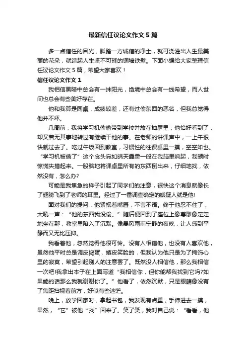 最新信任议论文作文5篇