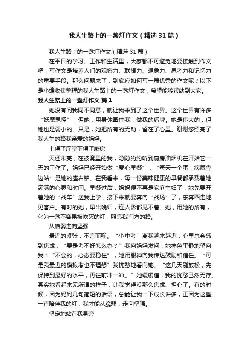 我人生路上的一盏灯作文（精选31篇）