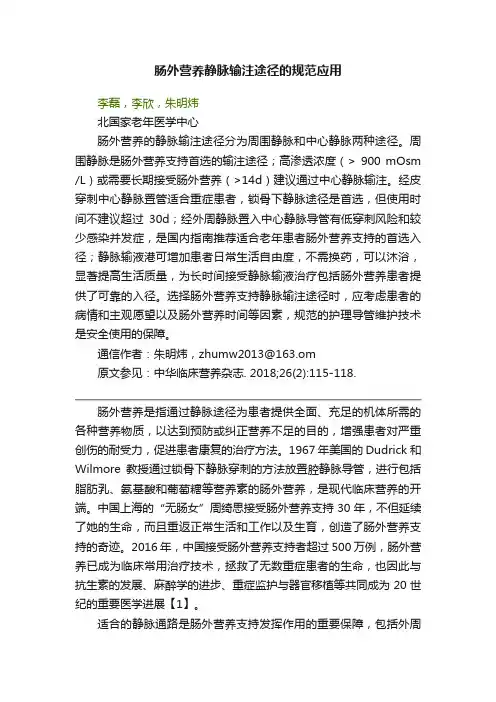 肠外营养静脉输注途径的规范应用