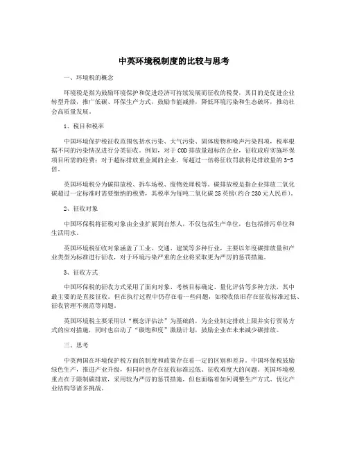 中英环境税制度的比较与思考