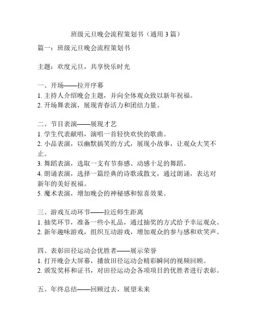 班级元旦晚会流程策划书(通用3篇)