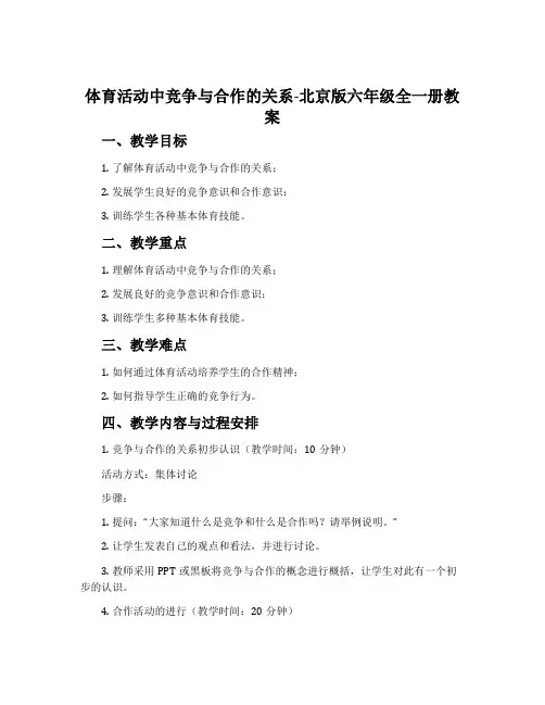 体育活动中竞争与合作的关系-北京版六年级全一册教案