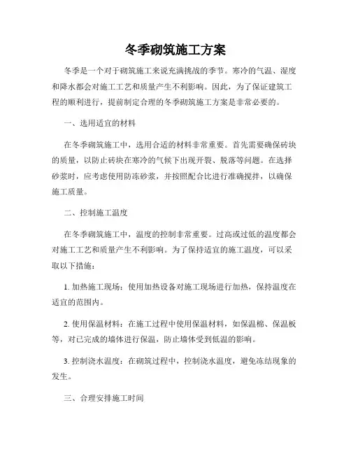 冬季砌筑施工方案