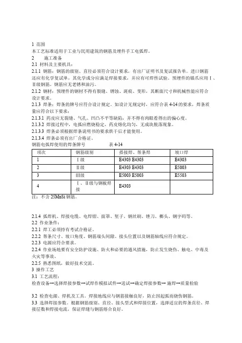 钢筋手工电弧焊工艺标准