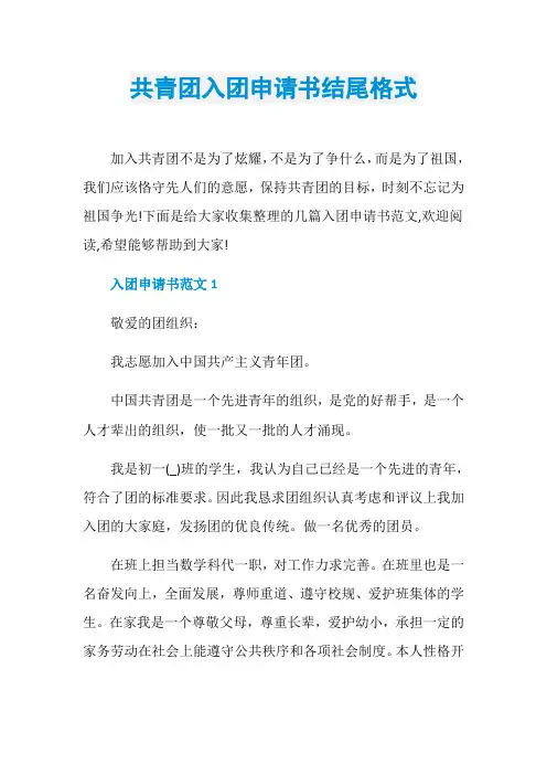 共青团入团申请书结尾格式