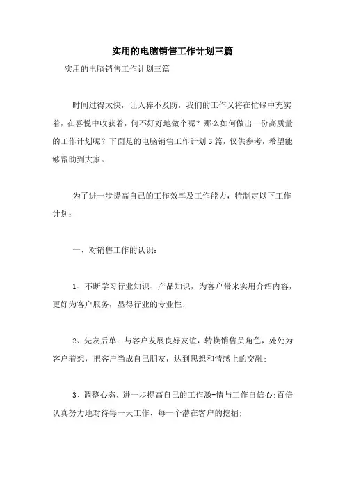 2021年实用的电脑销售工作计划三篇