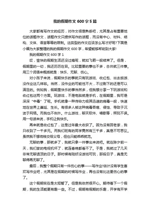 我的假期作文600字5篇