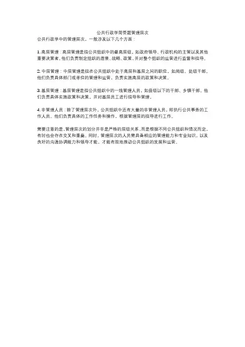公共行政学简答题管理层次