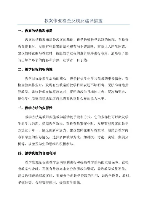 教案作业检查反馈及建议措施