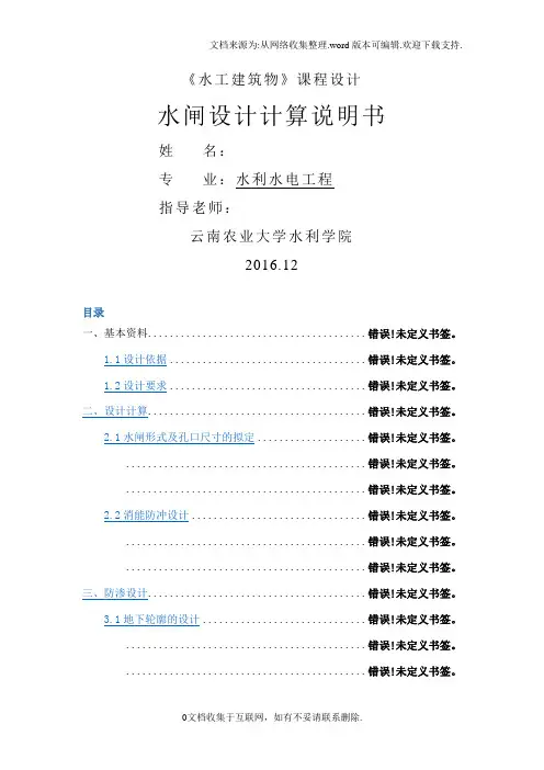 水工建筑物课程设计水闸设计计算说明书