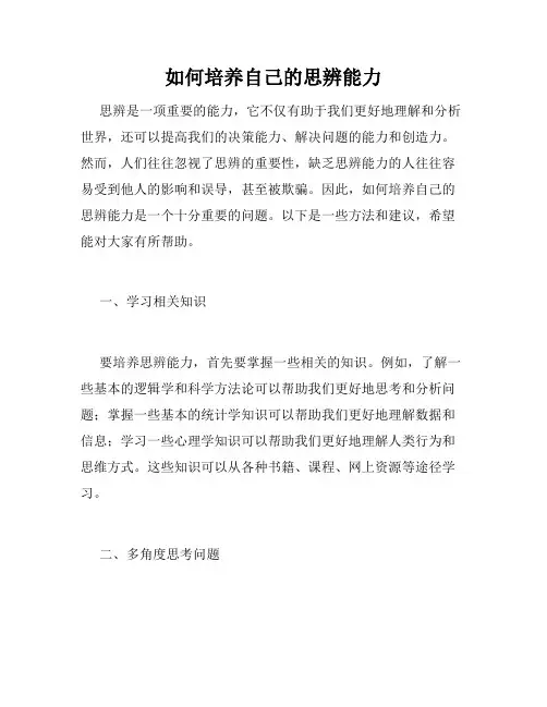 如何培养自己的思辨能力