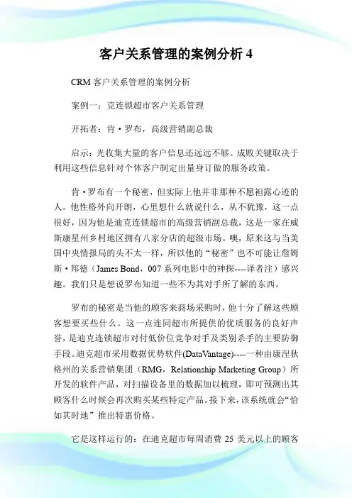 客户关系管理的案例分析.doc