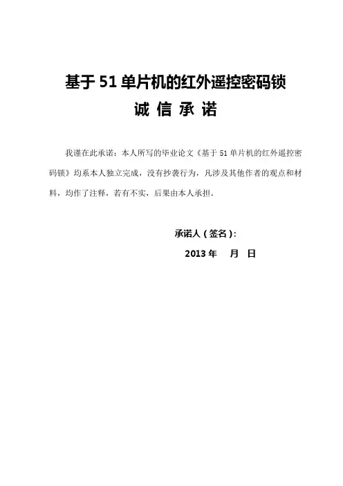 基于51单片机的红外遥控密码锁_毕业设计