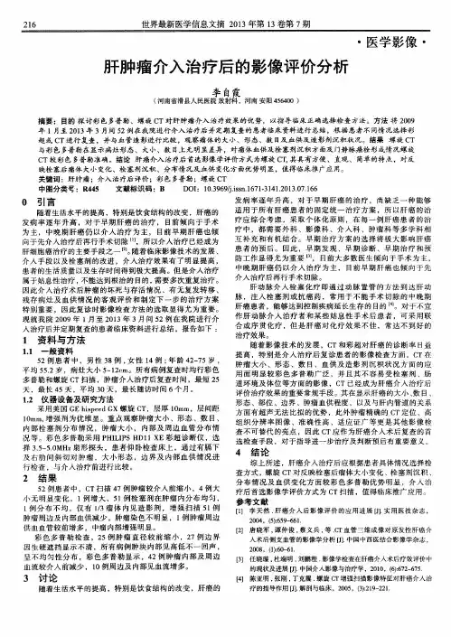 肝肿瘤介入治疗后的影像评价分析