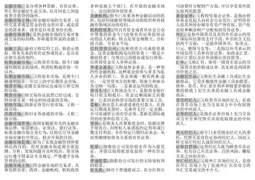 金融市场学名词解释最全版