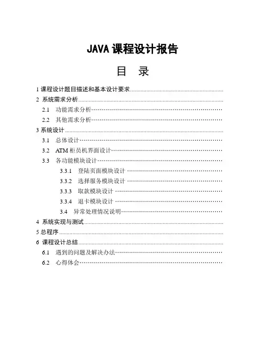 JAVA课程设计报告ATM存取款系统