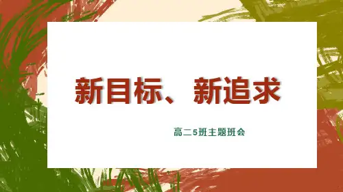 新目标、新追求 课件--2023-2024学年高二下学期励志教育主题班会