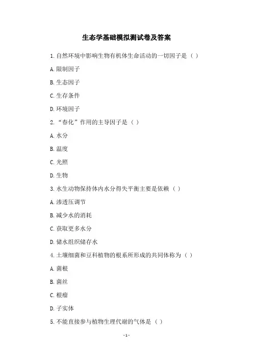 生态学基础模拟测试卷及答案