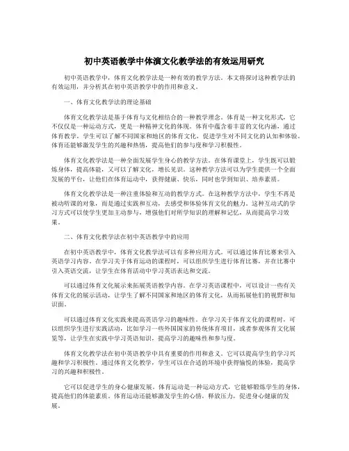 初中英语教学中体演文化教学法的有效运用研究