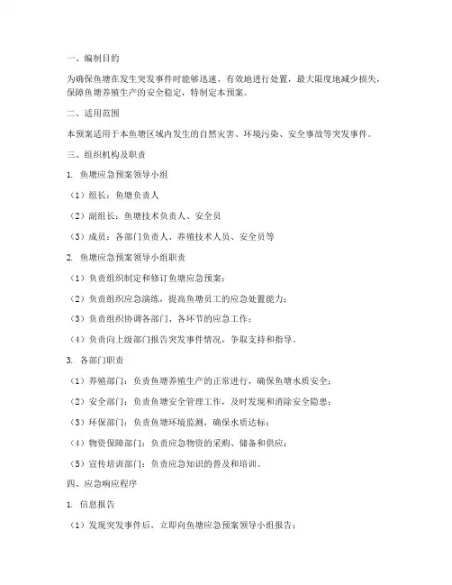 鱼塘应急预案