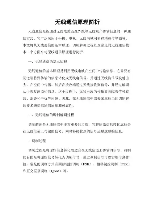 无线通信原理简析