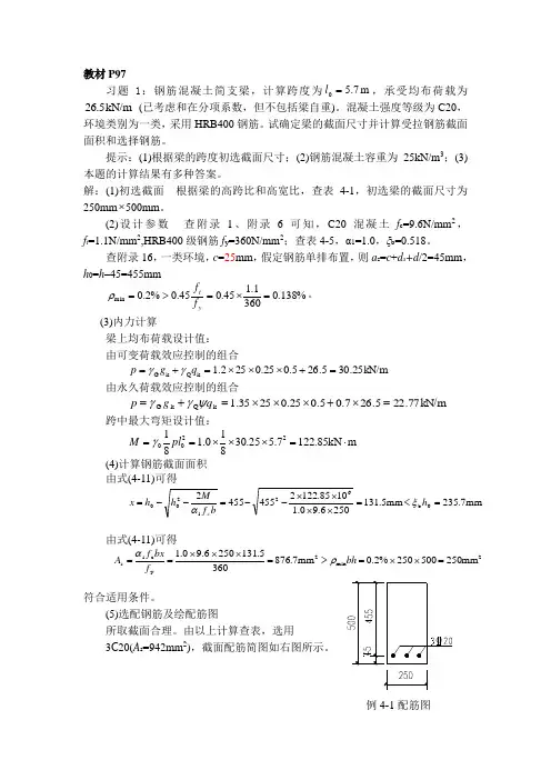 混凝土结构设计原理习题答案(第四章)