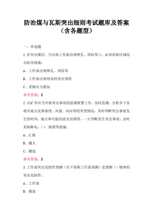 防治煤与瓦斯突出细则考试题库及答案(含各题型)