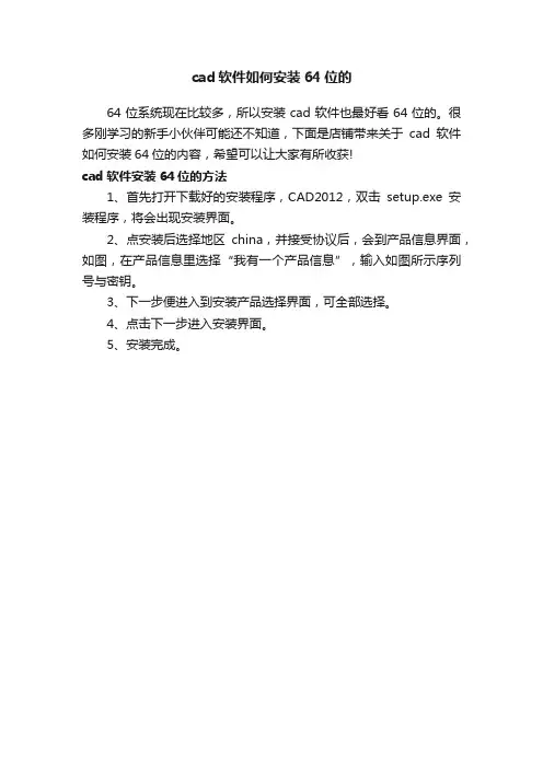 cad软件如何安装64位的