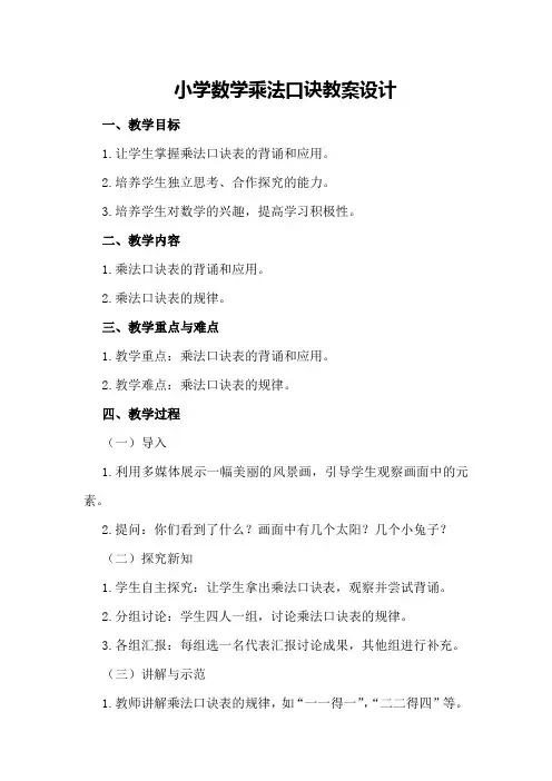 小学数学乘法口诀教案设计