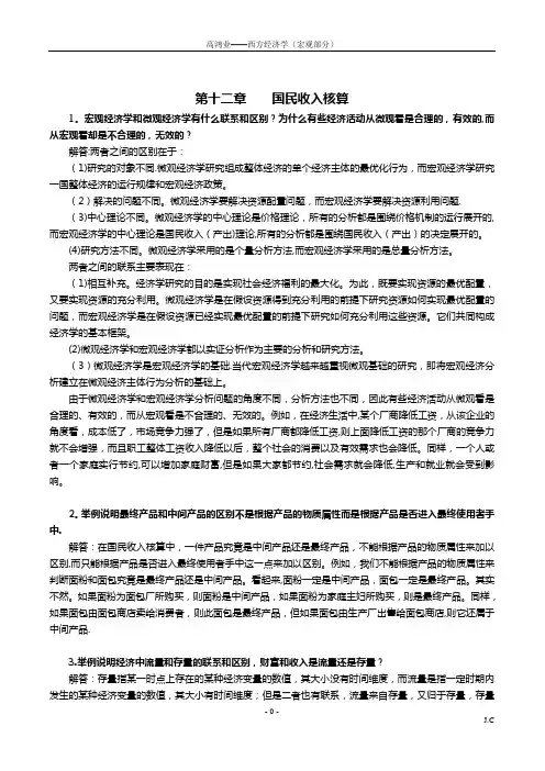 西方经济学(宏观部分)第6版课后习题答案详解