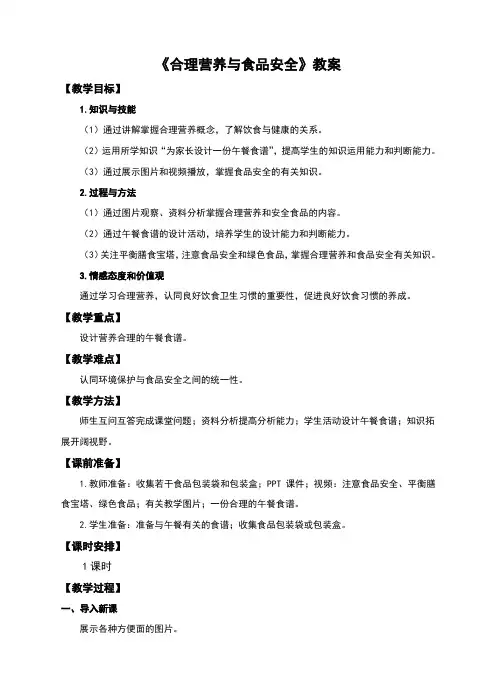人教版七年级生物下册4.2.3《合理营养与食品安全》教案