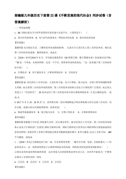 部编版九年级历史下册第22课《不断发展的现代社会》同步试卷(含答案解析)