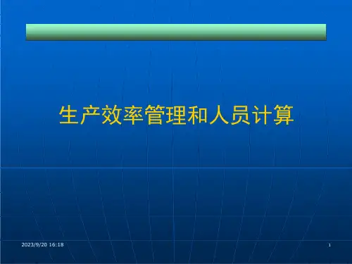 生产效率管理和人员计算课件