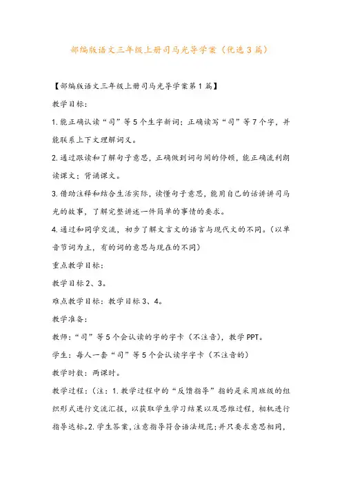 部编版语文三年级上册司马光导学案(优选3篇)