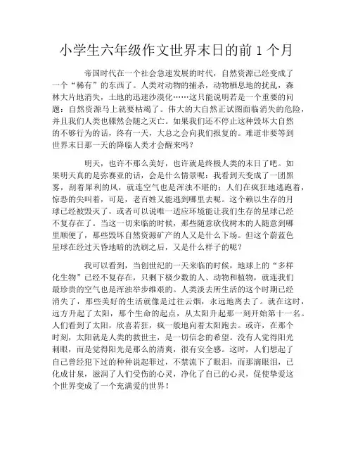 小学生六年级作文世界末日的前1个月