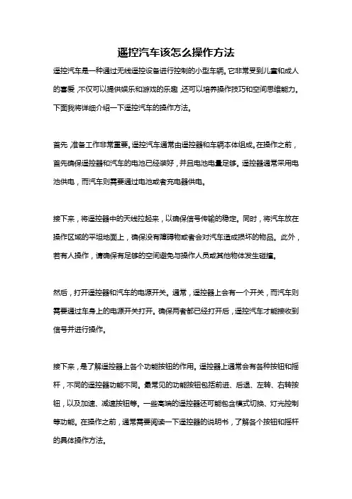 遥控汽车该怎么操作方法